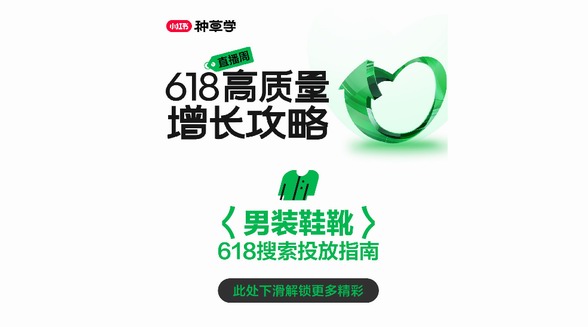 小紅書潮流服飾行業(yè)「618搜索投放指南」，搜羅新機迎風探增長