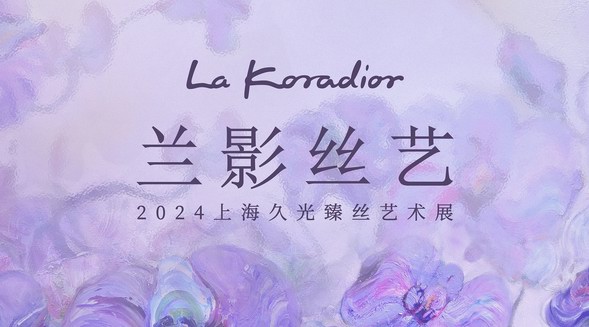 蝶影之間，蘭影絲藝 | La Koradior拉珂蒂藝術(shù)展點(diǎn)亮上海