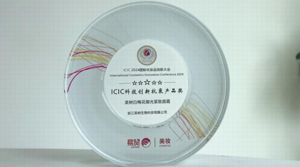 英樹白梅花面霜榮獲2024年“ICIC科技創(chuàng)新抗衰產(chǎn)品獎”