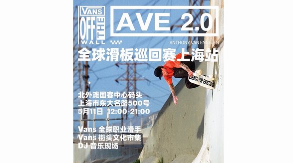 滑，就 Vans 了！ Vans AVE 2.0 全球滑板巡回賽上海站圓滿(mǎn)收官