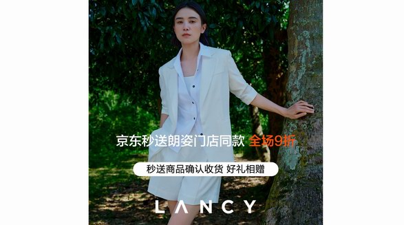 高端女裝品牌朗姿LANCY入駐京東秒送 門(mén)店全場(chǎng)9折、最快9分鐘送達(dá)