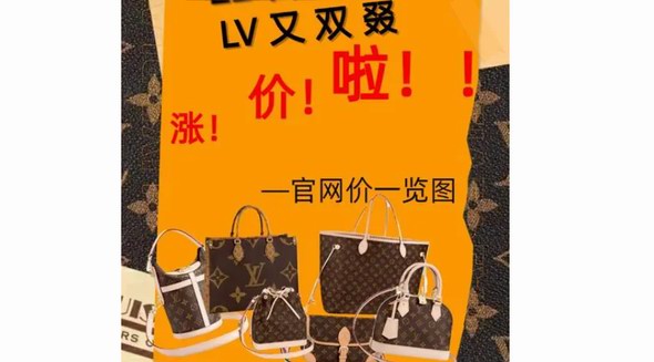 全球奢侈品市場銷售下滑 ，但LV又雙叒叕漲價(jià)了！