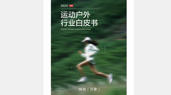 2024《小紅書運動戶外行業(yè)白皮書》發(fā)布，五大趨勢&十二大運動戶外行業(yè)生活方式人群解析搶先看