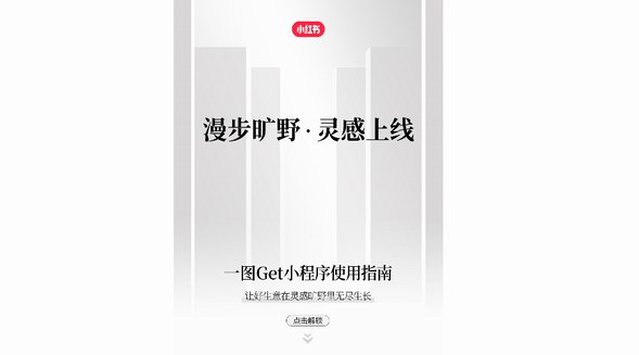 「小紅書MindVibes靈感曠野」小程序上線！打開關(guān)于靈感的無盡想象