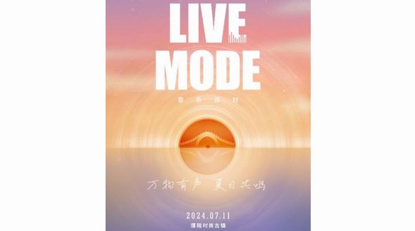 「萬(wàn)物有聲 夏日共鳴」LIVE MODE音樂(lè)派對(duì)璀璨收官，星光熠熠閃亮一夏 