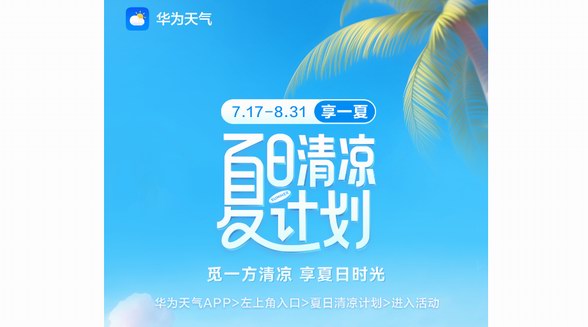 夏日清涼計劃開啟，來華為天氣領(lǐng)取出行禮包、影音會員等驚喜福利