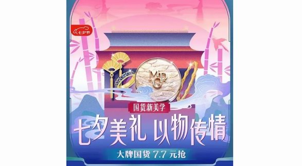 京東七夕節(jié)演繹國貨新美學(xué)：黃金、香氛等中式浪漫好物每滿300減40