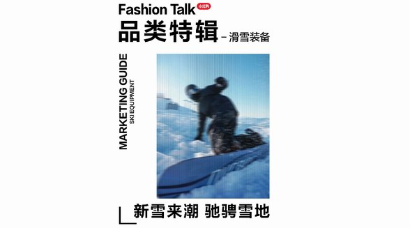 小紅書2024滑雪裝備營銷指南，品牌馳騁競速新雪季