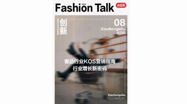 KOS營銷指南：奢品行業(yè)增長密碼，盡在小紅書