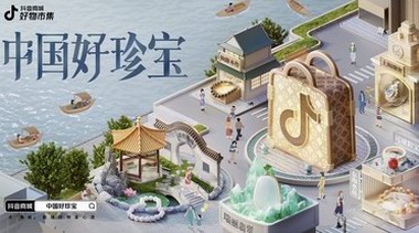 抖音商城·好物市集「中國好珍寶」圖鑒開啟，Pick你的家鄉(xiāng)寶藏珍寶！