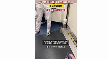 女子地鐵被騷擾，男子受害者有罪論：讓我有想法是你的錯(cuò)