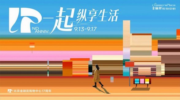 北京金融街購(gòu)物中心「一起縱享新生活」17周年店慶火熱開(kāi)啟