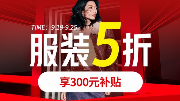 京東服飾中秋節(jié)推出全場5折券！今日開搶，9月19日可用