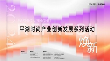 關(guān)注 | 2024平湖時(shí)尚產(chǎn)業(yè)創(chuàng)新發(fā)展系列活動(dòng) 蓄勢(shì)待發(fā)！