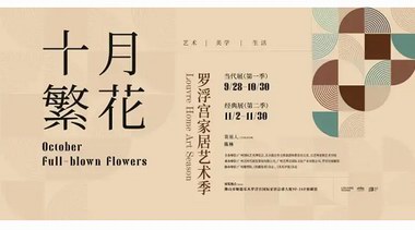 新展 | 贈(zèng)票福利！十月繁花羅浮宮家居藝術(shù)季盛大開(kāi)啟