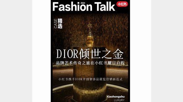 小紅書x「DIOR傾世之金」藝術(shù)之旅，解鎖看展?fàn)I銷新解法