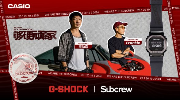 街頭精神，絕對夠硬！G-SHOCK ? SUBCREW聯(lián)名手表即將發(fā)售