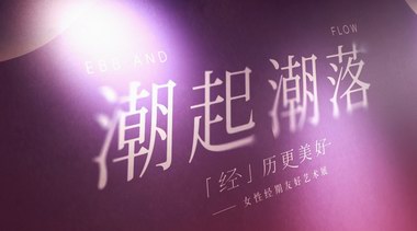 “潮起潮落「經(jīng)」歷更美好”藝術(shù)展在滬優(yōu)雅啟幕