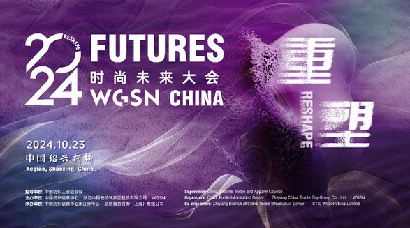 重磅發(fā)布全球前瞻趨勢　2024WGSN時尚未來大會將在紹興盛大召開