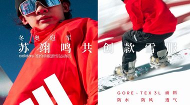 adidas TERREX 發(fā)布蘇翊鳴共創(chuàng)單板滑雪服——雪上赤焰，翊鳴驚人