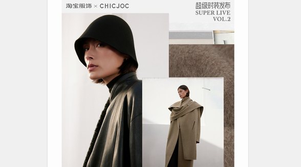 服飾直播天花板！女裝頭牌CHICJOC登上淘寶「超級(jí)時(shí)裝發(fā)布」