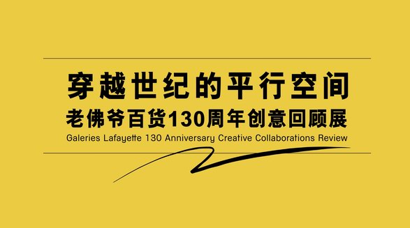 130歲正當(dāng)年！老佛爺百貨周年慶典再譜法式傳奇，引領(lǐng)時(shí)尚與消費(fèi)新風(fēng)潮