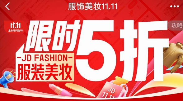 京東服飾美妝11.11正式開場(chǎng)！ 限時(shí)28小時(shí)大牌爆款補(bǔ)貼翻倍