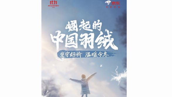 羽絨品類增長超預期 京東服飾攜手波司登、李寧等服飾運動品牌實現(xiàn)11.11新突破