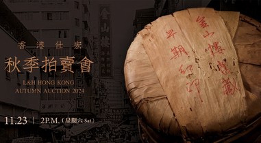 原筒金山樓舊藏早期紅印 首現(xiàn)香港仕宏普洱茶拍賣會(huì)