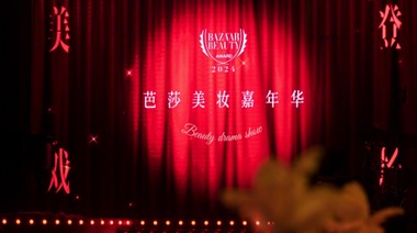 2024芭莎美妝嘉年華“美戲登場” 演繹新美學(xué)體驗