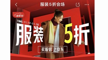 買服裝上京東！服裝5折11月17晚8點(diǎn)再度開(kāi)啟 多品類多大牌超值暢享