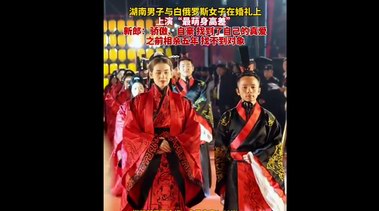 男子與白俄女子婚禮上演“最萌身高差”  網友：實名羨慕