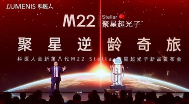 科醫(yī)人開啟光子抗衰新紀元， 發(fā)布全新第八代M22 Stellar聚星超光子