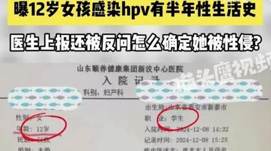 12歲女孩感染HPV，有半年性生活史！醫(yī)生上報(bào)被駁，無(wú)奈網(wǎng)絡(luò)求助