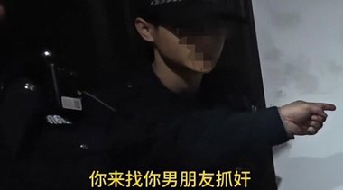 女子戲精上身報(bào)警稱(chēng)男友要輕生，破門(mén)卻是捉小三，警方已介入！