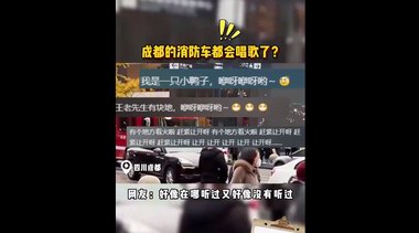 消防警笛變兒歌？成都消防在線辟謠引熱議