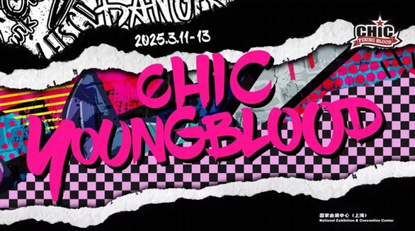 CHIC YOUNG BLOOD第一批參展品牌陣容重磅公布！