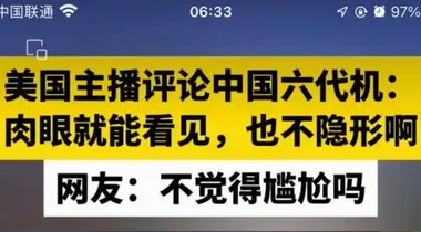 “不是很隱形，肉眼可見”，美主播評論中國六代機(jī)，翻車！