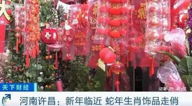 “蛇”我其誰！新年臨近 蛇年生肖飾品走俏市場(chǎng)