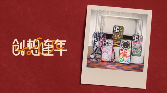 ?CASETiFY 新春創(chuàng)想連年，滿載乙巳蛇年好兆頭！