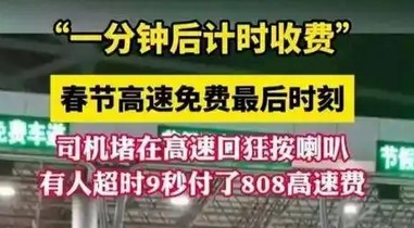 高速免費(fèi)截止前：1分鐘，喇叭聲里的焦慮與掙扎