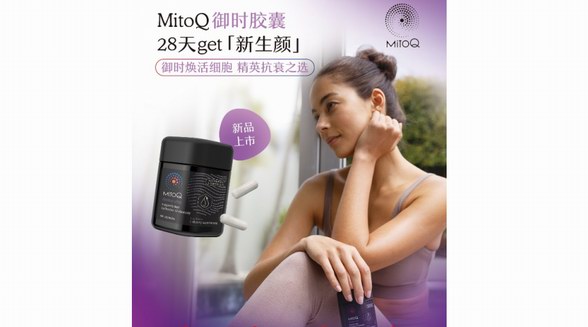 28天逐層抗衰，逆齡新生時間由你——MitoQ御時精英Derma Elite膠囊全新上市