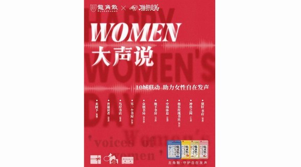 WOMEN大聲說，龍角散攜手聯(lián)邦走馬助力女性自在發(fā)聲