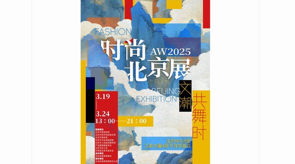 AW2025時尚北京展：文潮共舞，開啟時尚新紀(jì)元