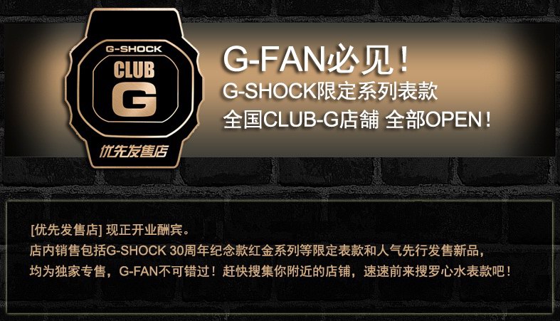 卡西歐G-SHOCK CULB-G優(yōu)先發(fā)售店即將開業(yè)