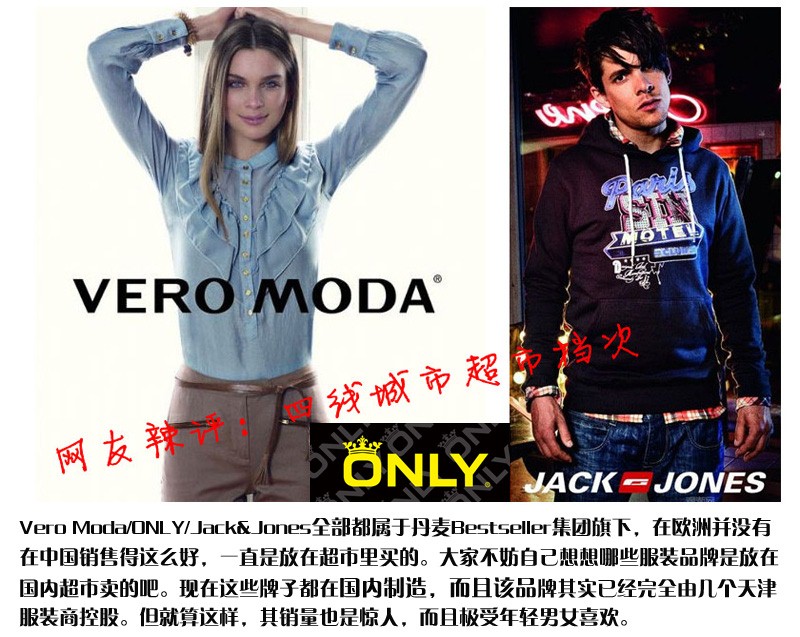 非奢侈品大揭底之8： 丹麥品牌ONLY  、VERO MODA、JACK&JONES