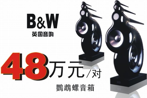 B&W音響，英國(guó)的奢侈品音箱品牌