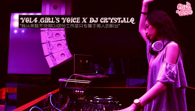 Baby-G Girl’s Voice × Crystal Q：DJ不只是專屬于男人的職業(yè)