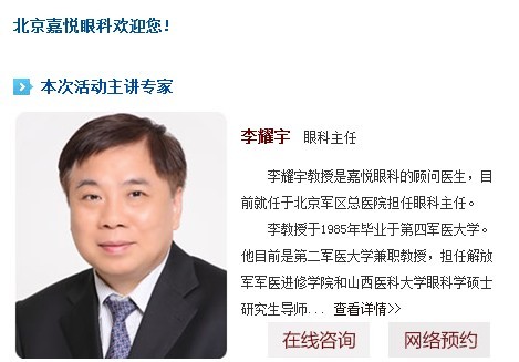 北京嘉悅眼科主任，權威屈光手術專家李耀宇教授