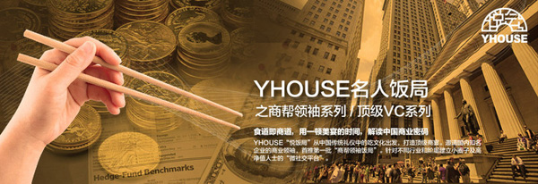 YHOUSE悅會(huì)全國(guó)首推系列“名人飯局”